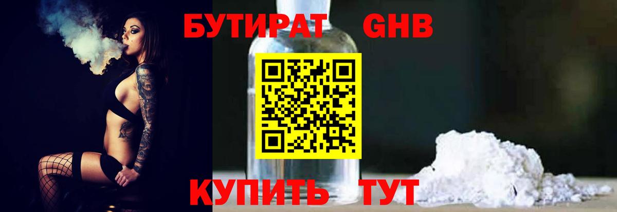 БУТИРАТ 1.4BDO Смоленск