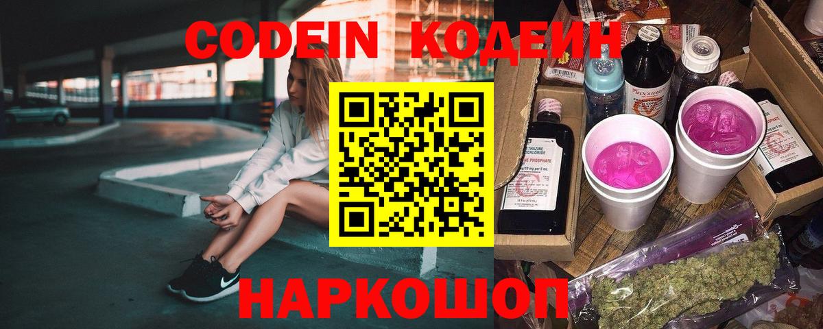 Кодеин Purple Drank Смоленск